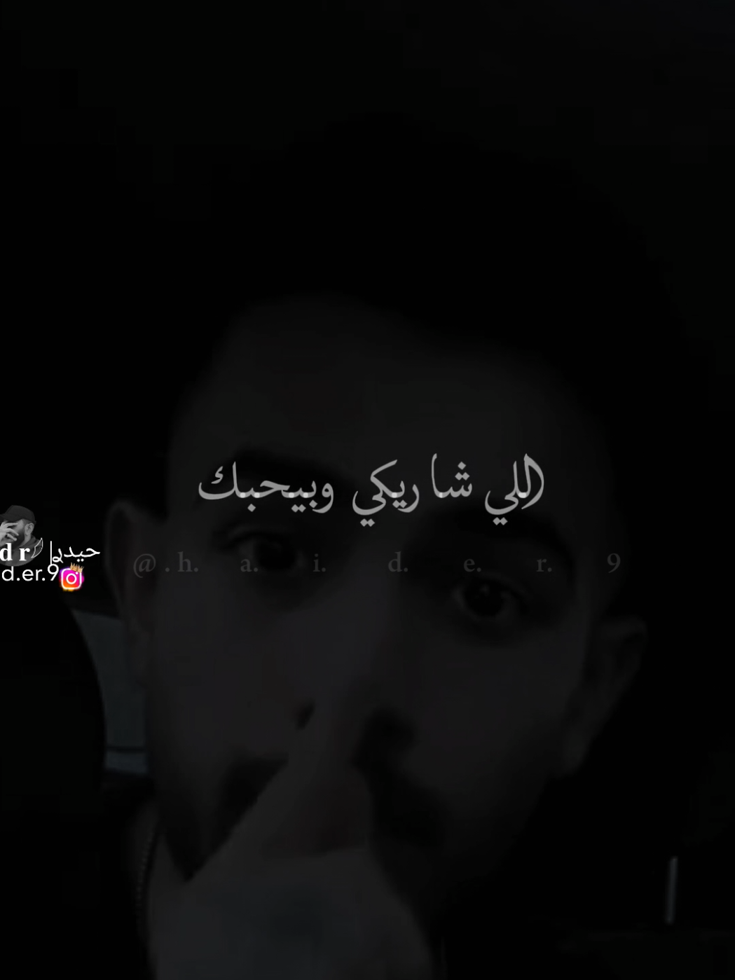 #حيدࢪ| ‏𓆩𝐇 𝐚 𝐞 𝐝 𝐫𓆪: الرجل إلي شاريكي وبحبك 🖤💫#تصميمي #المصمم #حيدر 