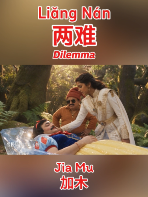 Caught between two choices, with a touch of Indian vibes. 💔🇮🇳🎶 #两难 #LiangNan #Dilemma #加木 #JiaMu #ChineseSong #MandarinSong #CPOP #IndianMusic #IndianVibes #Bollywood #JayRenix