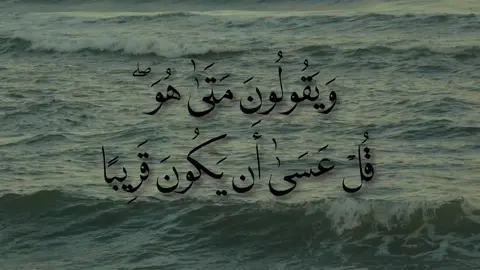 ﴿ قُلْ عَسَىٰ أَن يَكُونَ قَرِيبًا ﴾ . . . #قرآن #قران_كريم #المنشاوي #سورة_الإسراء #🎧 