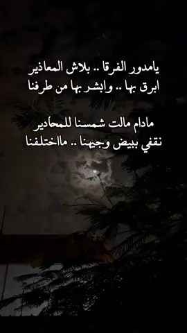 يامدور الفرقا .. بلاش المعاذير ابرق بها .. وابشر بها من طرفنا مادام مالت شمسنا للمحادير نقفي ببيض وجيهنا .. مااختلفنا#شعر_عربي #السعودية🇸🇦 #الشعب_الصيني_ماله_حل😂😂 