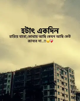 হটাৎ একদিন হারিয়ে জাবো কোথায় আছি কেমন আছি কেউ জানবে না..!! 😔❤️‍🩹#kepson_video #foryoupage #foryou #tiktok?bangladesh #fyp 