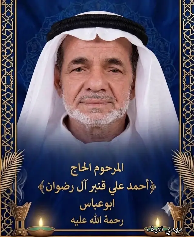 #القطيف –الخويلدية #المرحوم الحاج–أحمد بن علي قنبر ال رضوان–ابوعباس–رحمة الله عليهم أجمعين #بصوت الملا–إلياس المرزوق #الصوتيات الرادود والشاعر الحسيني الحاج–رائد ال انتيف #التصحيح اللغوي الأستاذ–رضا عبدالله ال انتيف