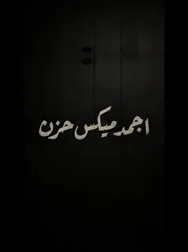 اجمد ميكس حزن #تامر_عاشور #مسلم #اغانى_حزينة 