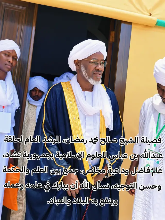 فضيلة الشيخ صالح محمد رمضان، المرشد العام لحلقة عبدالله بن عباس للعلوم الإسلامية بجمهورية تشاد، عالم فاضل وداعية مخلص. جمع بين العلم والحكمة وحسن التوجيه. نسأل الله أن يبارك في علمه وعمله وينفع به البلاد والعباد.