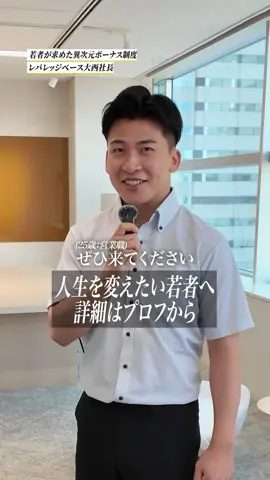 人生変えたい人しかいらない #営業 #経営者 #ボーナス #東京 