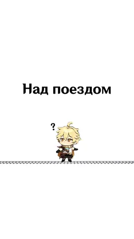 ЭКСПЕРИМЕНТЫ над поездом в Геншине #геншинимпакт #GenshinImpact #геншин #genshin 