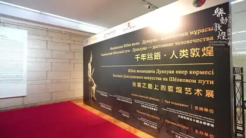 Дуньхуанның музыкалық-би өнері Алматыдағы Ұлттық орталық музейге келді! Музыка и танцы Дуньхуана прибыли в Национальный центральный музей г. Алматы! #Дуньхуан #ҚытайМәдениеті #Алматы #ОрталықМузей #КитайскаяКультура
