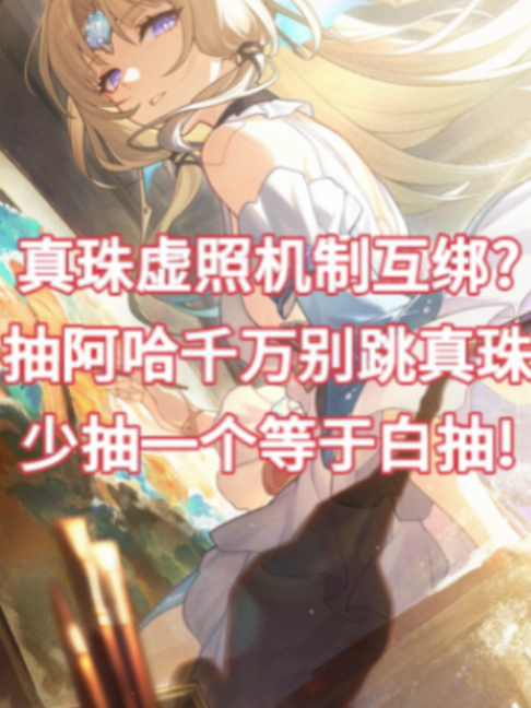 真珠虛照機制互綁抽阿哈千萬別跳真珠少抽一個等於白抽!  #星穹鐵道攻略 #爻光 #火花 #昔漣 #銀狼 #fyp #原神