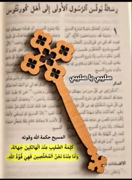 صليبي يا صليبي 🥹🫂🤍