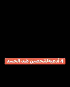 ( 4 أدعية ) للتحصين ضد السحر والحسد🔥❗️ كلنا نكتب فى التعليقات بنيه التحصين 🔥👌