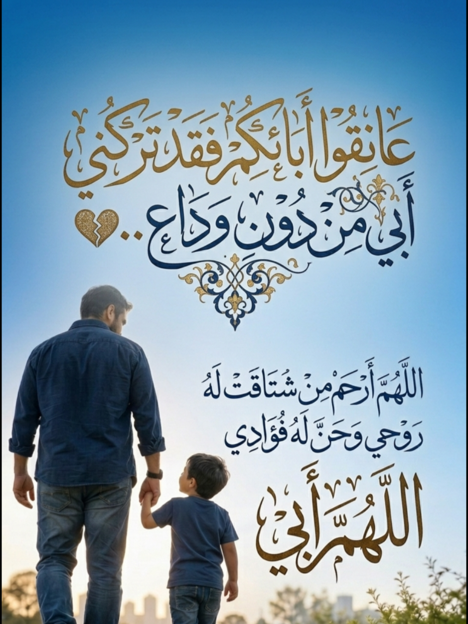 #اللهم_ارحم_ابي #ابي  #اللهم_الجنه_لابي_داراً_ومقاماً_ولقاءاً  #صدقه_جاريه  #فليتك_لو_بقيت_لضعف_حالي 