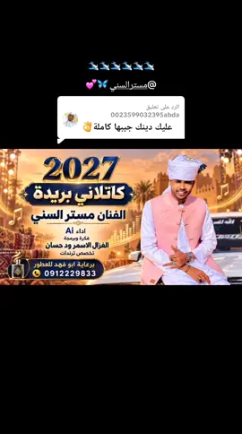 الرد على @0023599032395abda الفنان مستر السني كاتلاني بريدة #الغزال_الاسمر_ودحسان #تخصص_ترندات #الشعب_الصيني_ماله_حل😂😂 