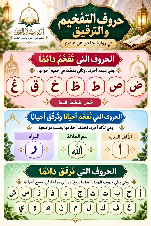 📖 لمن ترغب بالانضمام إلى دورة أحكام التجويد، نرحّب بكِ معنا 🤍 🗓️ تنطلق الدورة يوم الجمعة ⏳ آخر موعد للتسجيل: الخميس 💰 الرسوم: 200 ليرة تركية (ما يقارب 5 دولارات) 📱 للتسجيل والتواصل عبر الواتساب: +905346514837 #أكاديمية_نور_اليقين #التجويد #أحكام_التجويد #التفخيم_والترقيق #حروف_التفخيم