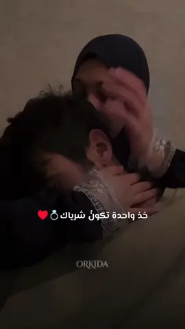 نصيحة العمر: خُذ واحدةً تكونُ شَرياك، تَقوى بك وتكون لكَ سَنداً لا يَميل. 💍🌿🤍#اروكيدا #fyp @⛎𝑂𝑟𝑘𝑖𝑑𝑎 