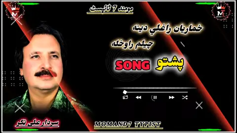 خماریان خماریان راغلی دینه مکمل سونگ #foryou #viralvideo #poshtosong #foryoupage❤️❤️ #وائرل_ویڈیو____________tiktoks 
