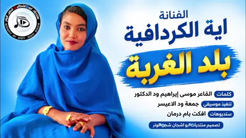 الفنانة اية الكردافية أغنية بلد الغربة كلمات الشاعر موسى إبراهيم ود الدكتور  #تكشف_بس_لمن_امورك_تجوط😎🤏 