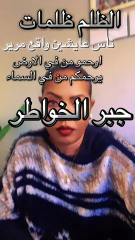 جبر الخواطر والرحمة مابتكلف اى شي في ناس عايشين ظروف صعبة ساكتين وصابرين ارحموهم بسكوتكم#sudanese_tiktok #saudiarabia🇸🇦 #سودانيز_تيك_توك_مشاهير_السودان #سودانيز_تيك_توك_مشاهير_السودان🇸🇩 #bekind 