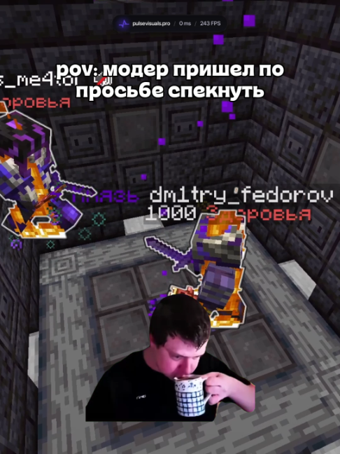 (tt.funtime.su) Модер когда пришел по просьбе спекнуть на анархии ФанТайм  Играю с #pulsevisuals сайт pulsevisuals.pro #funtime #фантайм #модератор #майнкрафт