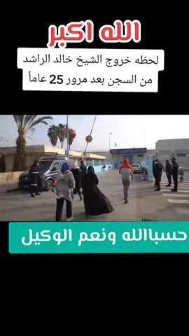 #الشيخ_خالد_الراشد #حسبالله_و_نعم_وكيل #الحمدلله_دائماً_وابداً #🔁✅ 
