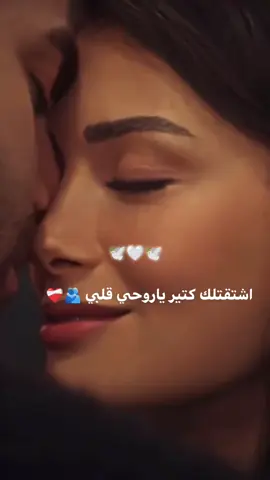 #اشتقتلك كتير حبيبي 🥹🫂#منشن_للحب #حبييي #احبك #حبيبتي_وروحي🤍💕🤍 @🧚‍♂️🌺islam🌺🧚‍♂️ 