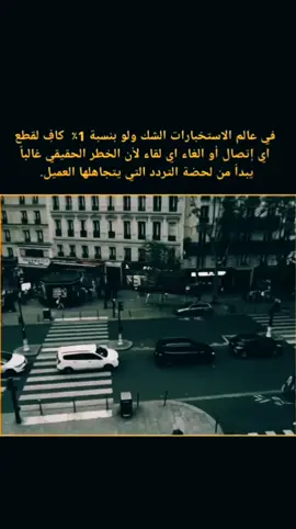 قواعد اللعبة في عالم الظل.. حين يكون الشك البسيط كفيلًا بإنهاء كل شيء.   #وادي_الذئاب  #المخابرات  #عمليات_خاصة  #استخبارات  #عالم_الظل 