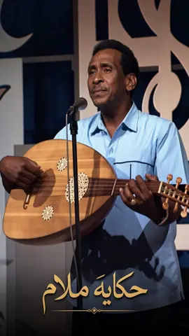 حكاية ملام AI remix | للفنان أحمد الجابري كلمات الشاعر الصادق إلياس  #sudanese_ai_songs #السودان_مشاهير_تيك_توك #sudanese_tiktokمشاهير🇸🇩 