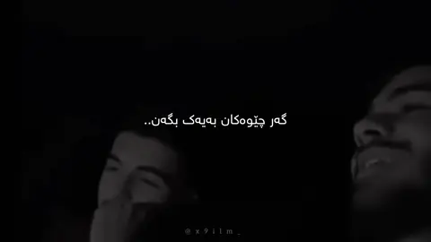 اشقی ئێمە بەیەک ناگات '#x9ilm_ #foryou 