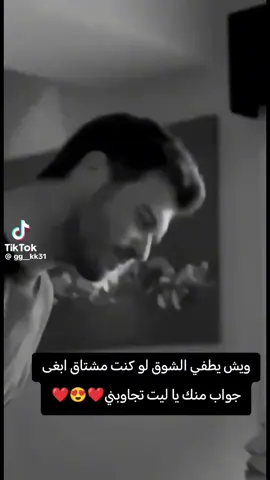 ويش يطفي الشوق لو كنت مشتاق ابغى جواب منك يا ليت تجاوبني ❤😍❤ #لايكاتكم_وتعليقاتكم_الحلوه_مثلكم 