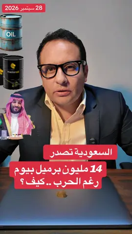 السعودية تصدر 14 مليون برميل بيوم  رغم الحرب .. كيف ؟ #السعودية_الكويت_مصر_العراق_لبنان_الامارزت_قطر #ارمكو #مشجن_تكساس_نيويورك_نيوجرسي_واشنطن_كونيتكت_فرجنيا_ميريلاند_كاليفورنيا_فلوريدا_نيوجرسي #بترول #عمرو_جوهر 