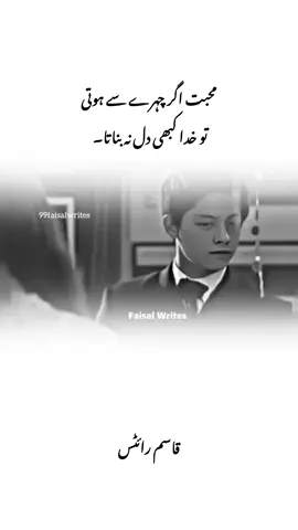 محبت اگر چہرے سے ہوتی تو خدا کبھی دل نہ بناتا۔ Urdu poetry 🥀💔☹️  deep line ☹️💔🥹  plz spot foryou 😭💔🥀#fypシ #fypviralシ #urdupoerty #foryoupage #qasimwrites069