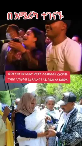 0955445392 ወርቁ አይተነው እርዳታ ድርጅት #etophiya_tik_tok🇪🇹🥰 