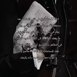 #mbti #الأنماط #INTJ #ENTJ 