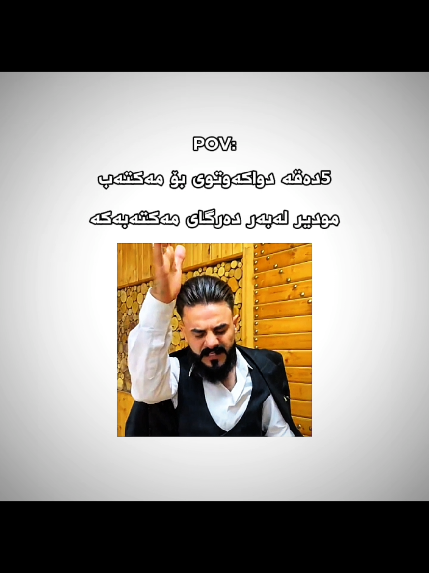 ئەی ملعیزانە😂#مەکتەب_خۆش😂😂 #kurdsh #fyp #foryou #fyppppppppppppppppppppppp 