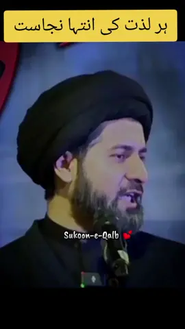 #creatorsearchinsights ہر لذت کی انتہا نجاست ہے۔@Abbas Raza #uktiktok #allamaarifhussainkazami #fyp #growmyaccount✅♥️♥️♥️ 