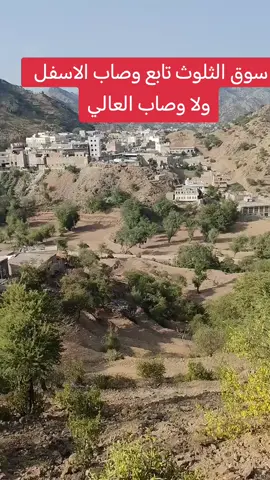 وصاب .وصابين.العالي .والاسفل.سوق الثلوث تابع من العالي ولا الأسفل احد اعجبك الفديو سوي متابعة ولايك ليصلك كل جديد#متابعه_ولايك_واكسبلور_فضلا_ليس_امر 