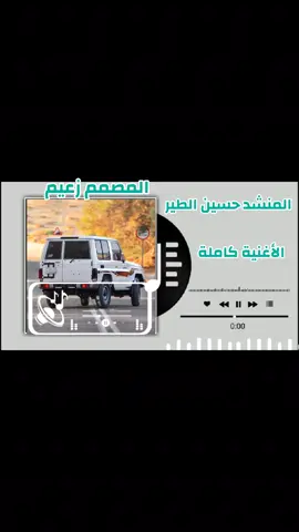 المنشد حسين الطير 
