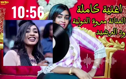أنا في حبك مقموصة حبيبي طعم البسبوسة 2020 الفنانة مروة الدولية اغنية كاملة التنزيل فتح ود الرشيد 🇸🇩 #مشاهير_السودان_سودانيز_تك_توك 