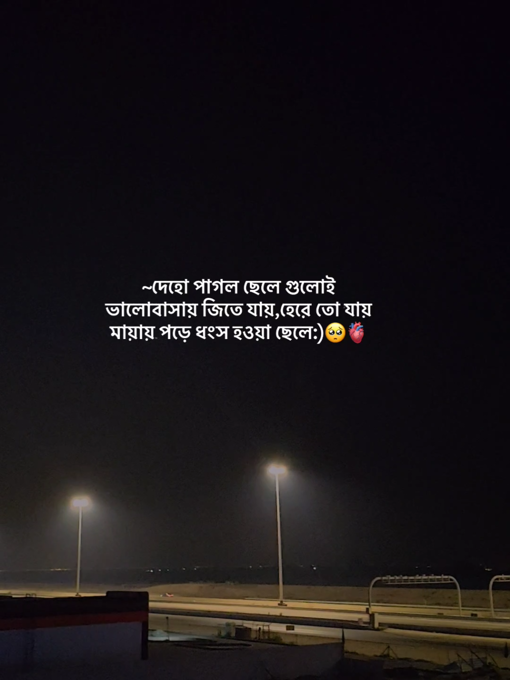 দেহো পাগল ছেলে গুলোই ভালোবাসায়  জিতে যায়,হেরে তো যায় মায়ায় পড়ে ধংস  হওয়া ছেলে🥺🫀#foryou #fyp #viral #trending #your_shihab003 