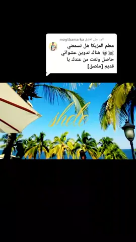 الرد على @mogtbamarka #مزازيك_الزمن_الجميل_دجي_قديم #السودان_مشاهير_تيك_توك #متابعة_قلب_تعليق_مشاركة_ #فاصل_ناشف🤟🇸🇩🇹🇷 #مزازيك 