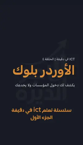#التحليل_الفني  #ICT_في_دقيقة  الأوردر بلوك