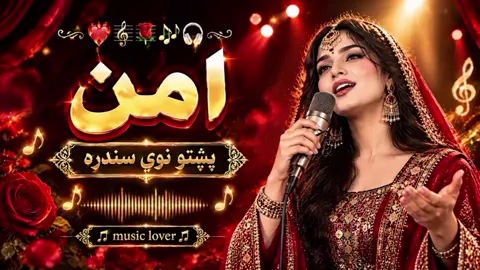 pashto full new song aman ❤️🎼🌺🎵🎧🌹#creatorsearchinsights #Pashto #pashtosong #PashtoMusicTikTok #fryviraltiktok🖤シ☆♡ 