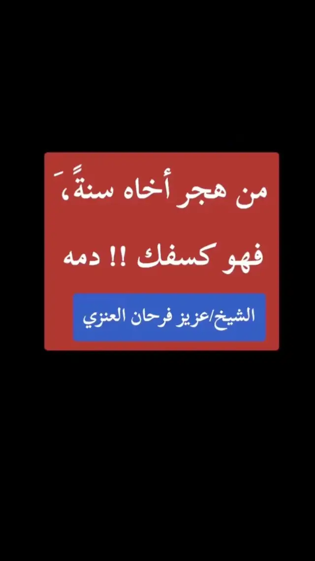 من هجر اخاه سنه فكانما سفك دمه