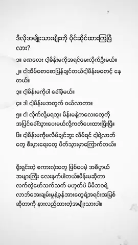 ဒီလိုအမျိုးသားမျိုးကို ပိုင်ဆိုင်ထားကြပြီ လား? ၁။ ခဏလေး ငါ့မိန်းမကိုအရင်မေးလိုက်ဦးမယ်။ ၂။ ငါအိမ်စောစောပြန်ချင်တယ်ငါ့မိန်းမစောင့် နေ တယ်။ ၃။ ငါ့မိန်းမကိုပါ ခေါ်ခဲ့မယ်။ ၄။ ဒါ ငါ့မိန်းမအတွက် ဝယ်လာတာ။ ၅။ ငါ လိုက်လို့မရဘူး မိန်းမနဲ့ကလေးတွေကို အပြင်ခေါ်သွားပေးမယ်လို့ကတိပေးထားပြီးပြီ။ ၆။ ငါ့မိန်းမကိုမလိမ်ချင်ဘူး လိမ်ရင် ငါ့ရဲ့လာဘ် တွေ စီးပွားရေးတွေ ပိတ်သွားမှာကြောက်တယ်။ ရိုးရှင်းတဲ့ စကားလုံးတွေ ဖြစ်ပေမဲ့ အဓိပ္ပာယ် အများကြီး လေးနက်ပါတယ်။မိန်းမဆိုတာ လက်တွဲဖော်သက်သက် မဟုတ်ပဲ မိမိဘဝရဲ့ လာဘ်အေးချမ်းမှုနဲ့ခွန်အားတွေရဲ့အရင်းအမြစ် ဆိုတာကို နားလည်ထားတဲ့အမျိုးသားပါ။ #fyp  #foryou  #foryoupage  #fypシ゚viral 