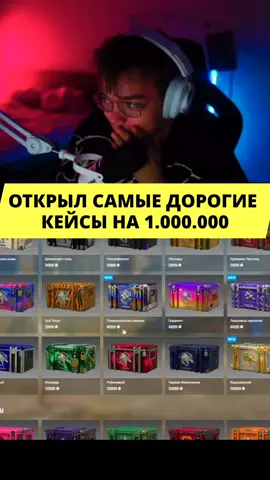 Открыл самые дорогие кейсы на 1.000.000,@Closetape 