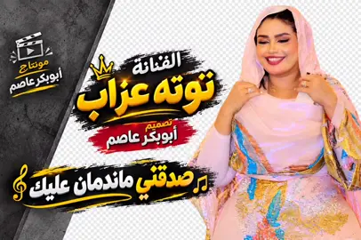 تعود من جديد  صديقني ماندمان عليك #تصميم_فيديوهات🎶🎤🎬 #توته_عذاب #السنيورة❤️👑 #حالات_واتساب_سودانية #حالات_واتساب_عالمية✨🍂 