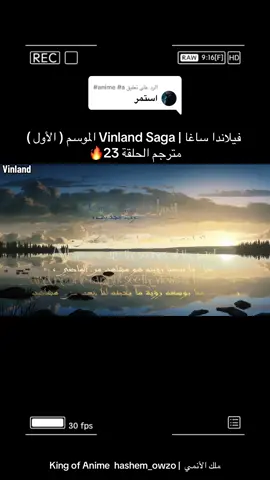 الرد على @anime #a## فيلاندا ساغا | Vinland Saga الموسم ( الأول ) مترجم الحلقة 23🔥 #فيلاند_ساغا  #vinlandsaga  #ترند_انمي #tiktoklive 
