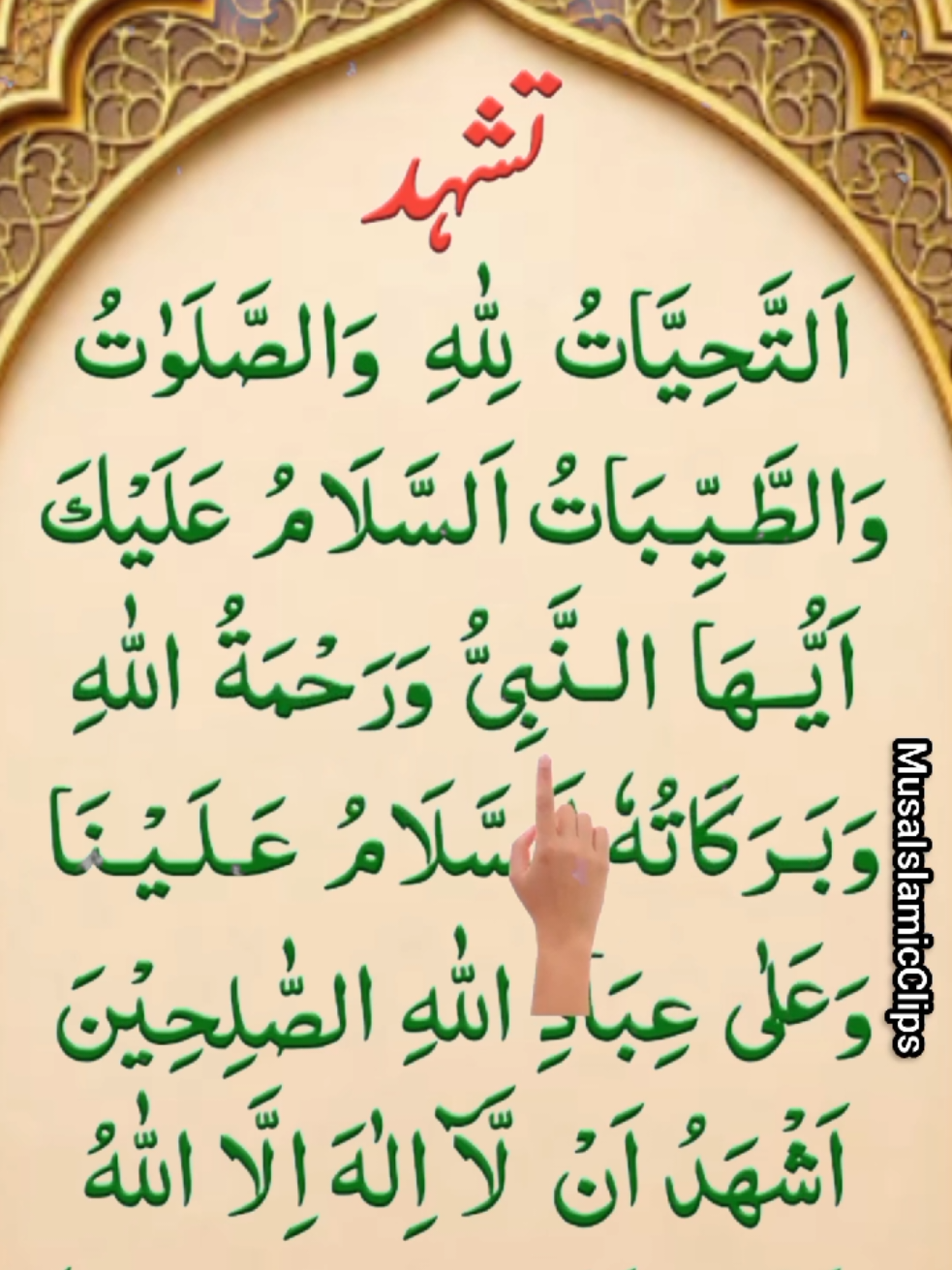 Title: تشہد / التحیات 🤲💚 نماز میں پڑھنے والی خوبصورت دعا | Tashahhud | Attahiyat Description: نماز میں بیٹھ کر پڑھے جانے والے تشہد (التحیات) کو خوبصورت انداز میں یاد کریں 🤲✨ Tashahhud is an important part of Salah. Read it with focus, sincerity and understanding. 🕌💚 اللہ تعالیٰ ہماری نمازیں قبول فرمائے۔ آمین یا رب العالمین 🤲 #Tashahhud #Attahiyat #NamazDua #IslamicReminder #IslamicTikTok  Tashahhud, At Tashahhud, Attahiyat, Attahiyyat, Tashahhud Dua, Attahiyat Dua, Attahiyat Full, Tashahhud in Arabic, Attahiyat Arabic, Tashahhud with Urdu Translation, Tashahhud with English Translation, Attahiyat with Urdu Translation, Attahiyat with English Translation, Namaz Tashahhud, Dua in Namaz, Namaz Dua, Prayer Dua, Islamic Dua, Beautiful Dua, Masnoon Dua, Sunnah Dua, Daily Dua, Islamic Reminder, Namaz Reminder, Salah Reminder, Muslim Reminder, Islamic Shorts, Islamic Short Video, Islamic Status, Daily Islamic Reminder, Beautiful Islamic Reminder, Islamic Viral 