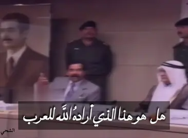 كلمة صدام حسين المجيد في المؤمتر الاستثنائي للاتحاد البرلماني العربي - بغداد- 1990 #صدام_حسين  #العرب  #العراق #بغداد    #الاتحاد_البرلماني_العربي 