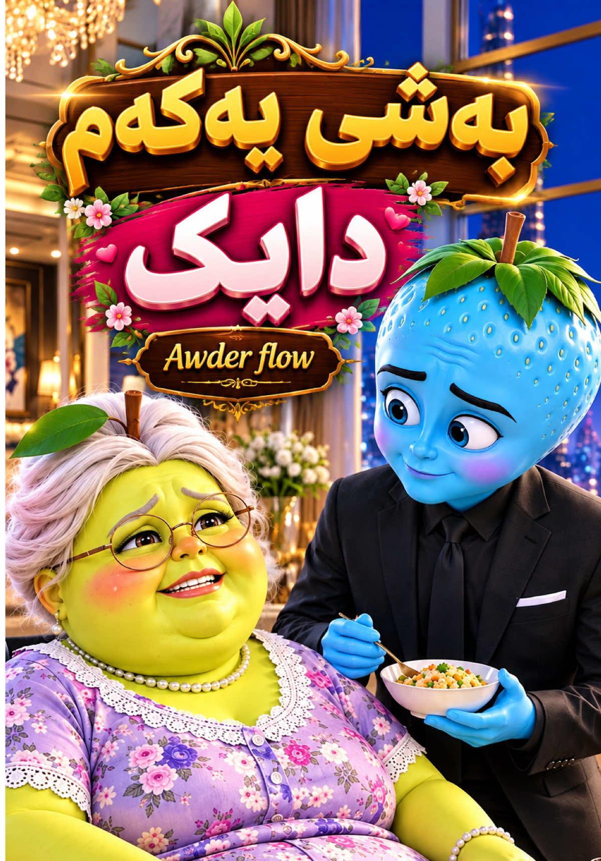 بەشی یەکەم ، دایک #Awder_flow #awder_flow 