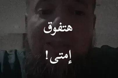 هتفوق إمتى! | الشيخ حسام عبد العاطي  #هتفوق_امتى #التوبة #حسام_عبد_العاطي #مواعظ #ديني 